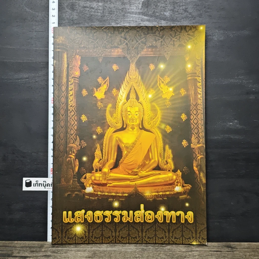 หนังสือ แสงธรรมส่องทาง รูปที่ 1