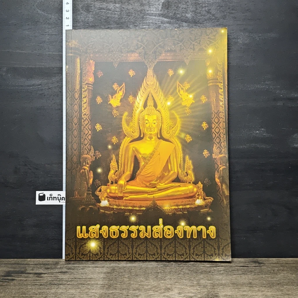 หนังสือ แสงธรรมส่องทาง รูปที่ 1