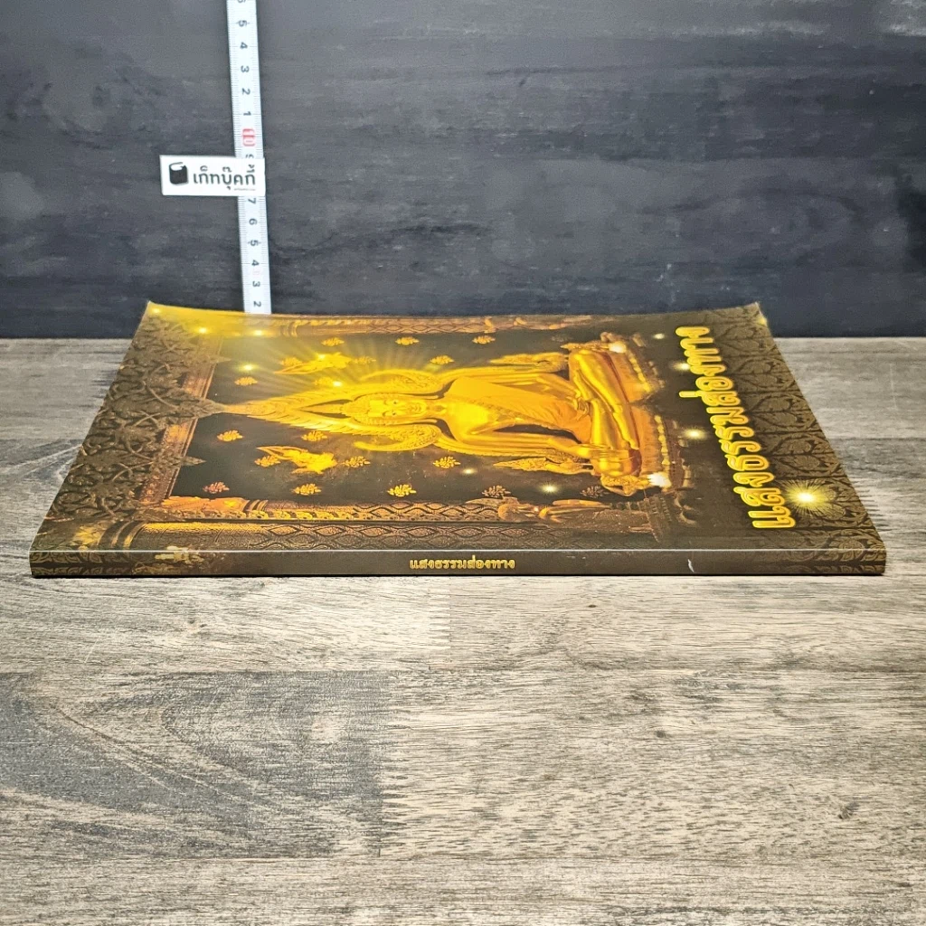 หนังสือ แสงธรรมส่องทาง รูปที่ 2
