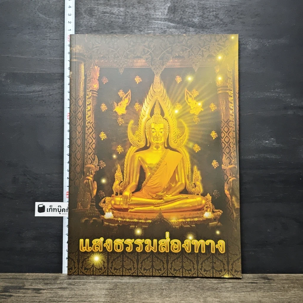 หนังสือ แสงธรรมส่องทาง รูปที่ 1
