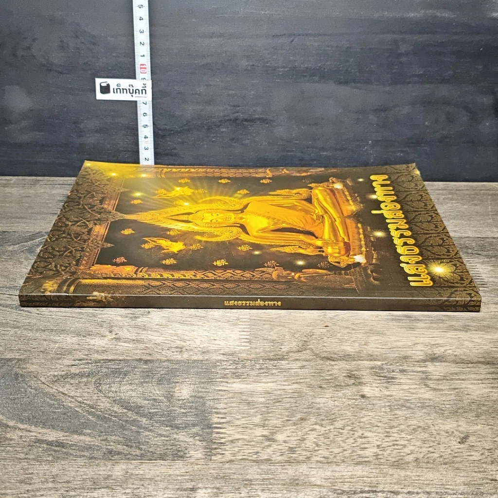 หนังสือ แสงธรรมส่องทาง รูปที่ 2