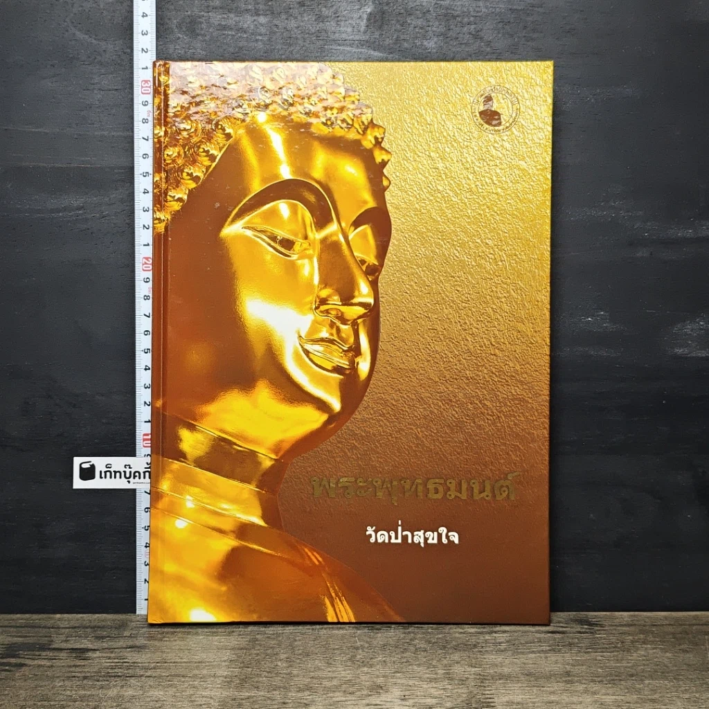 หนังสือ พระพุทธมนต์ วัดป่าสุขใจ รูปที่ 1