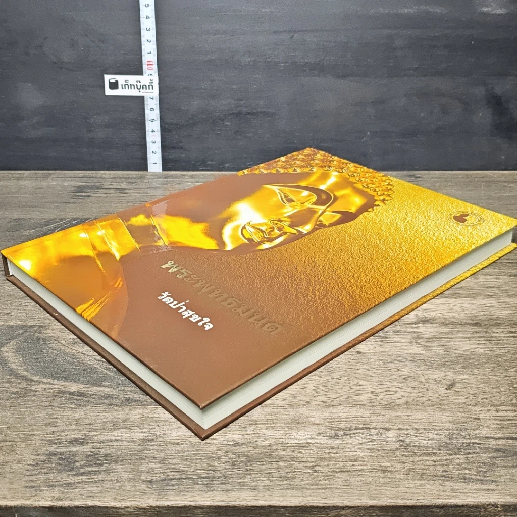 หนังสือ พระพุทธมนต์ วัดป่าสุขใจ รูปที่ 3