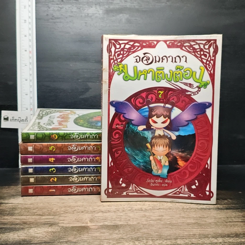 หนังสือ จอมคาถามหาติงต๊อง เล่ม 1-7 รูปที่ 1