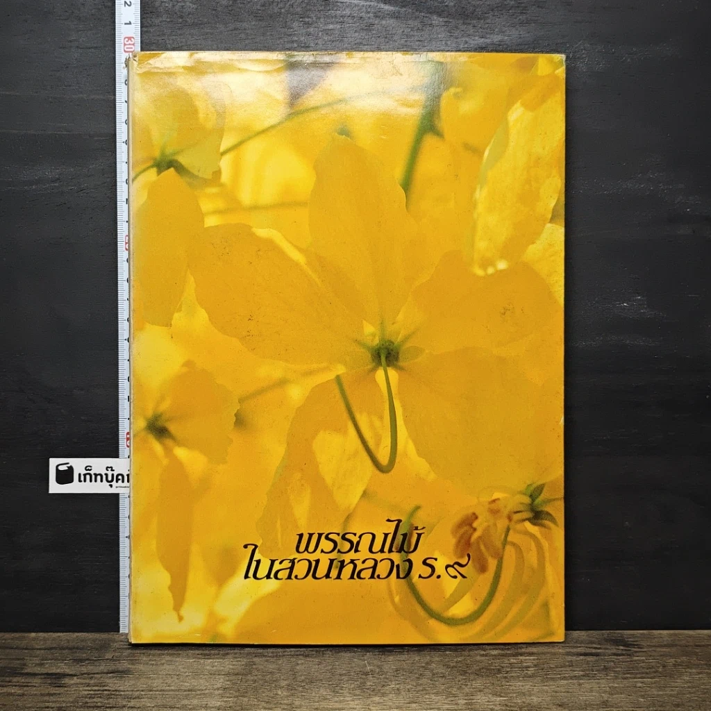 หนังสือ พรรณไม้ในสวนหลวง ร.9 รูปที่ 1