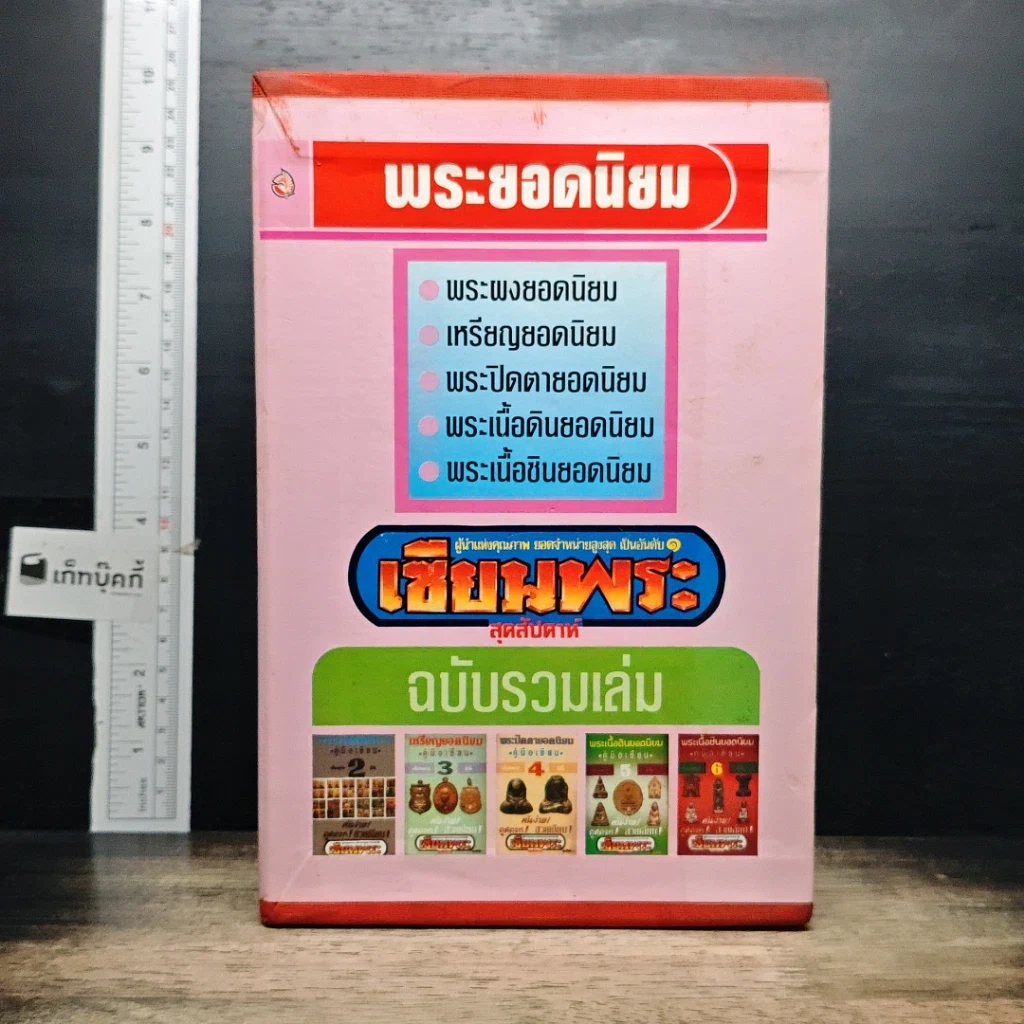 หนังสือ พระยอดนิยม ฉบับรวมเล่ม รูปที่ 1
