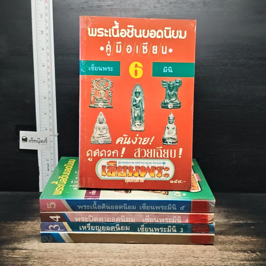 หนังสือ พระยอดนิยม ฉบับรวมเล่ม รูปที่ 5