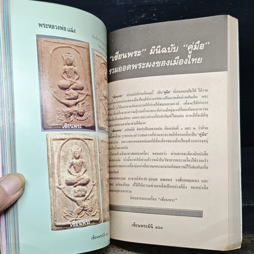 หนังสือ พระยอดนิยม ฉบับรวมเล่ม รูปที่ 11