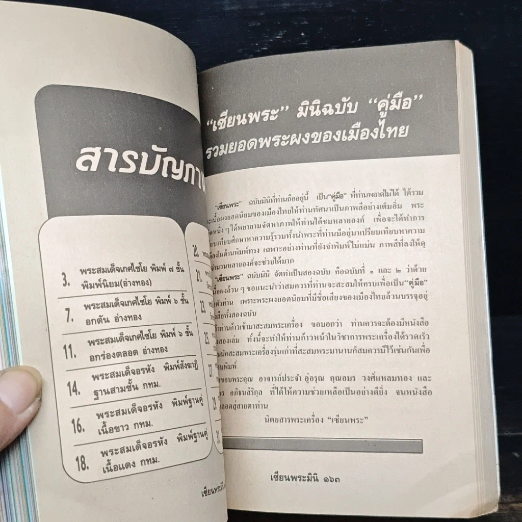 หนังสือ พระยอดนิยม ฉบับรวมเล่ม รูปที่ 12