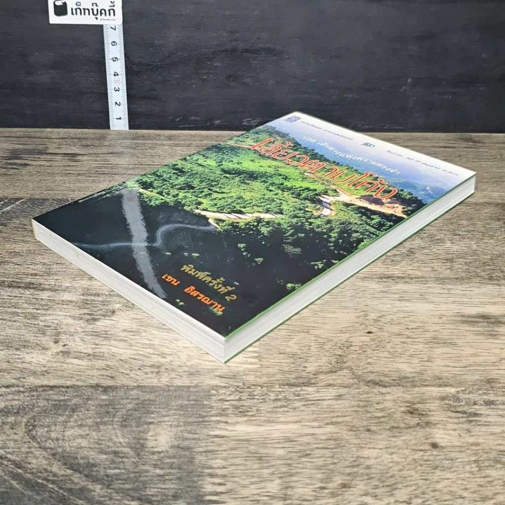 หนังสือ เลี้ยวตามโค้ง 108 เส้นทางแห่งความทรงจำ รูปที่ 3
