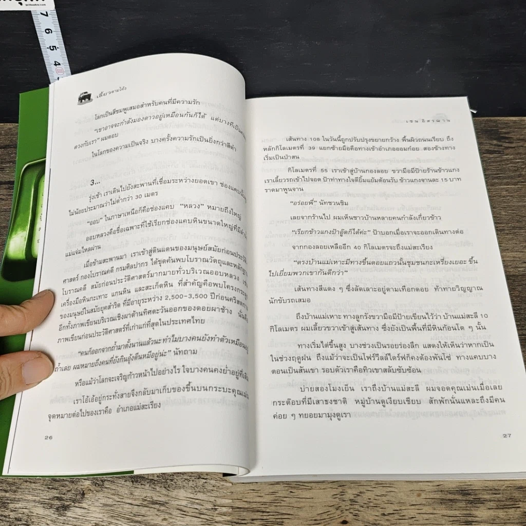 หนังสือ เลี้ยวตามโค้ง 108 เส้นทางแห่งความทรงจำ รูปที่ 7