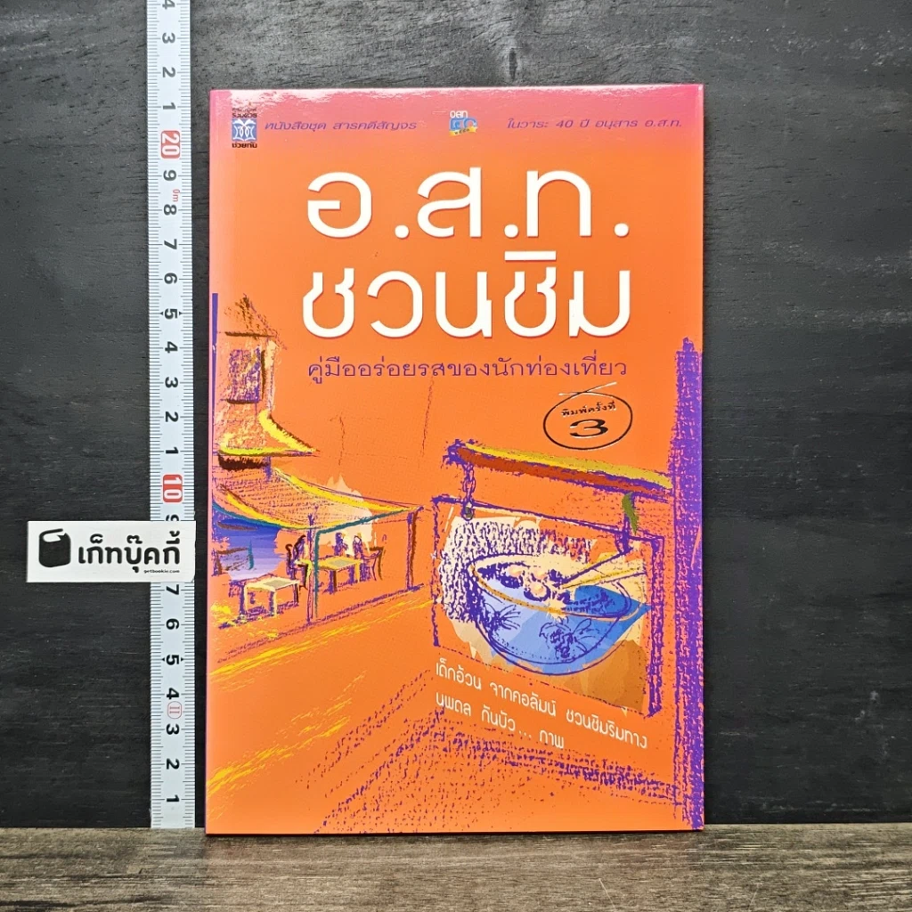 หนังสือ อ.ส.ท.ชวนชิม คู่มืออร่อยรสของนักท่องเที่ยว รูปที่ 1
