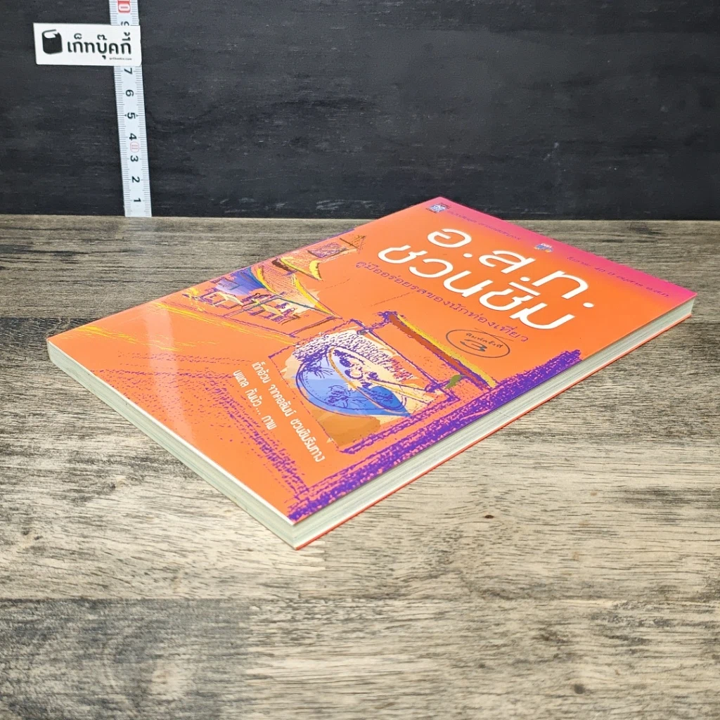 หนังสือ อ.ส.ท.ชวนชิม คู่มืออร่อยรสของนักท่องเที่ยว รูปที่ 3