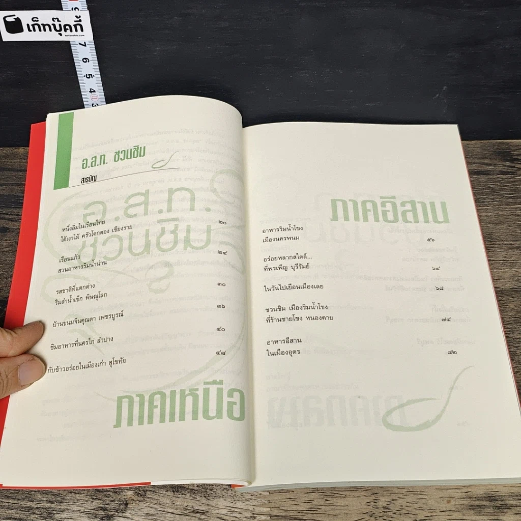 หนังสือ อ.ส.ท.ชวนชิม คู่มืออร่อยรสของนักท่องเที่ยว รูปที่ 7