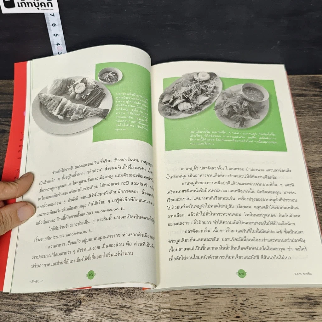 หนังสือ อ.ส.ท.ชวนชิม คู่มืออร่อยรสของนักท่องเที่ยว รูปที่ 8