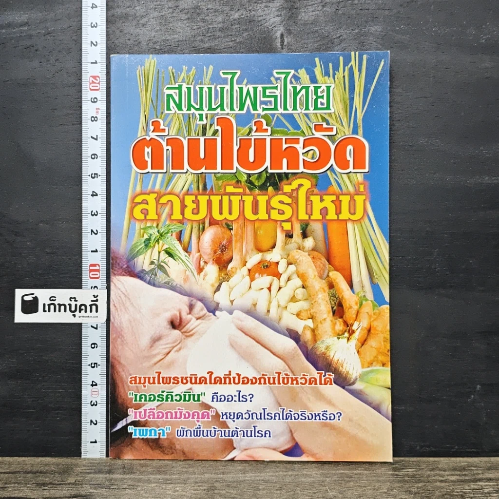 หนังสือ สมุนไพรไทย ต้านไข้หวัด สายพันธุ์ใหม่ รูปที่ 1