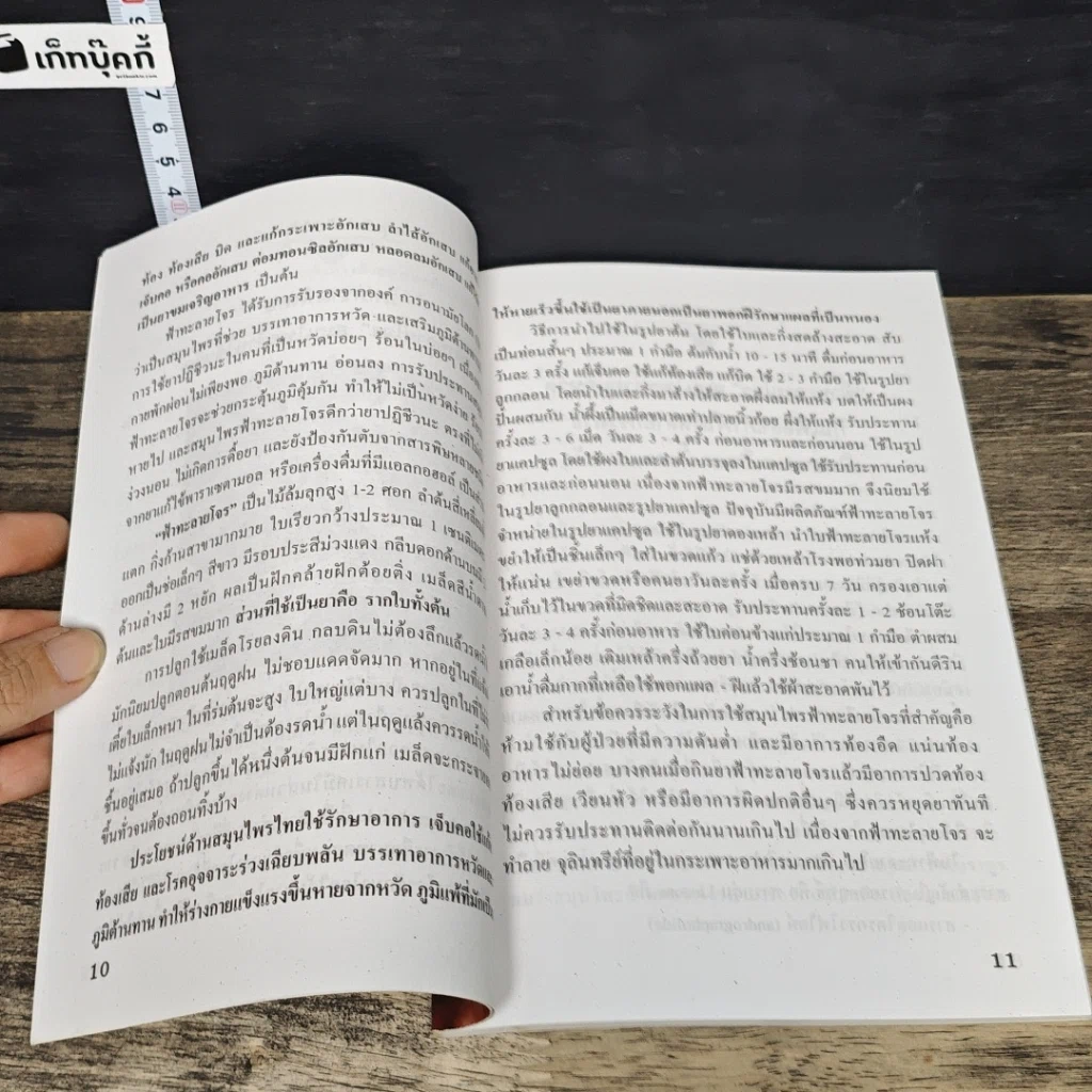 หนังสือ สมุนไพรไทย ต้านไข้หวัด สายพันธุ์ใหม่ รูปที่ 8