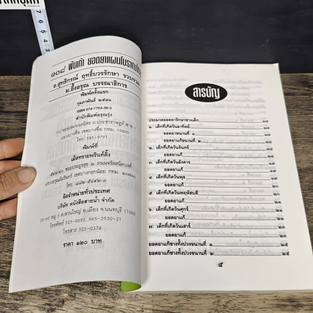 หนังสือ 108 พันเก้า ยอดยาแผนโบราณไทย พร้อมวิธีรักษาครบครัน รูปที่ 6