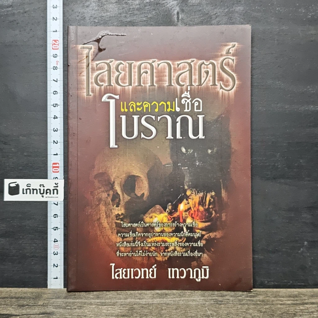 หนังสือ ไสยศาสตร์และความเชื่อโบราณ รูปที่ 1