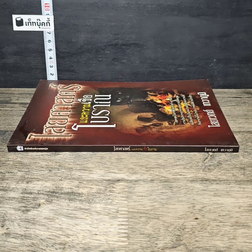 หนังสือ ไสยศาสตร์และความเชื่อโบราณ รูปที่ 2