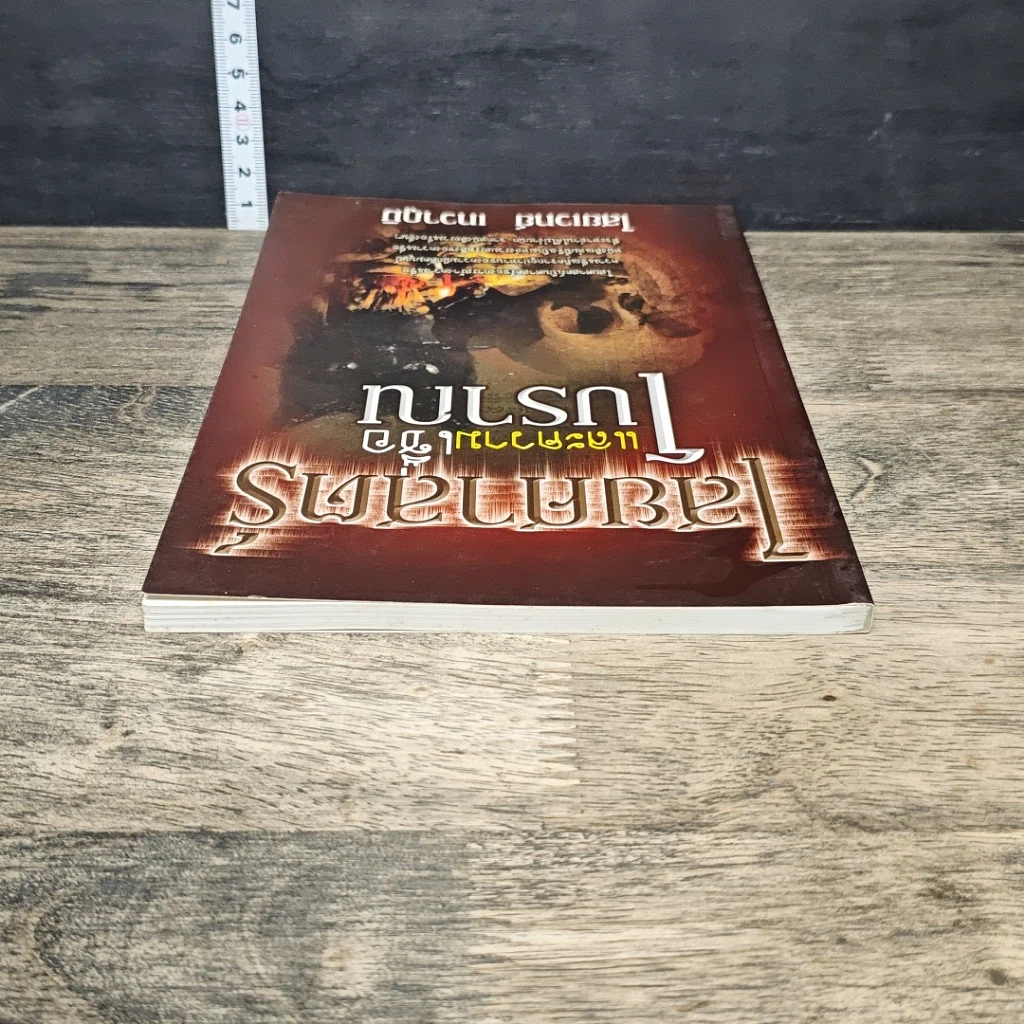 หนังสือ ไสยศาสตร์และความเชื่อโบราณ รูปที่ 4