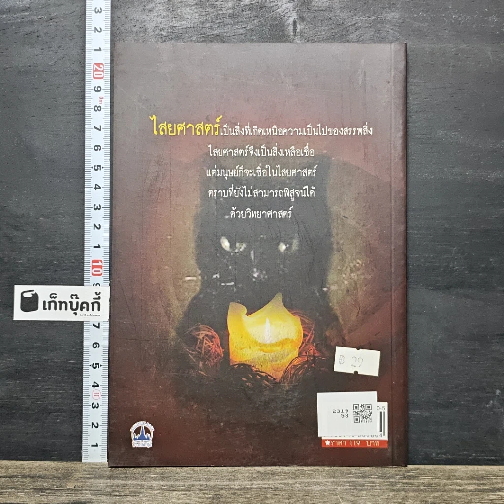 หนังสือ ไสยศาสตร์และความเชื่อโบราณ รูปที่ 5