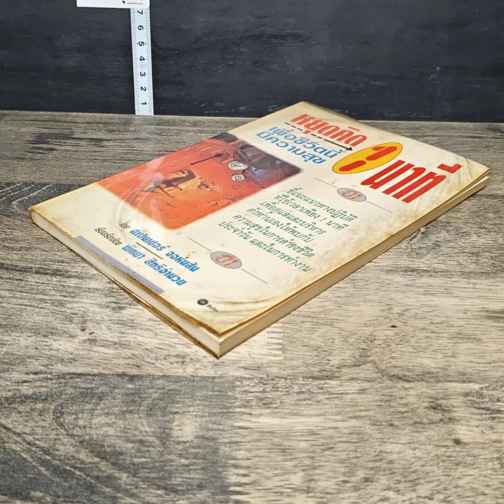หนังสือ หยุดคิด 1 นาที เพื่อชีวิตนี้มีความสุข รูปที่ 3