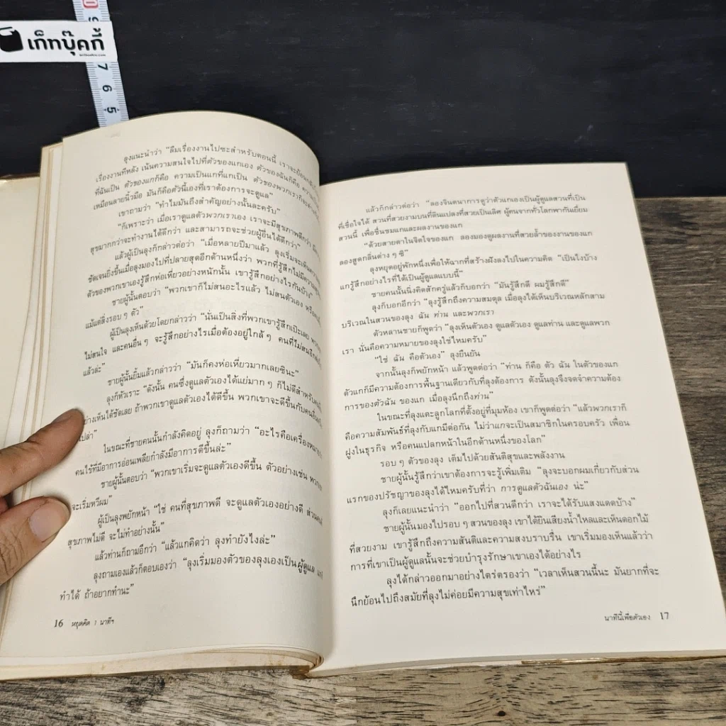 หนังสือ หยุดคิด 1 นาที เพื่อชีวิตนี้มีความสุข รูปที่ 8
