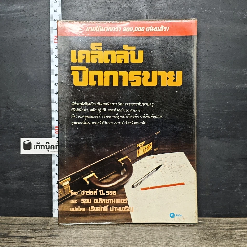หนังสือ เคล็ดลับปิดการขาย รูปที่ 1