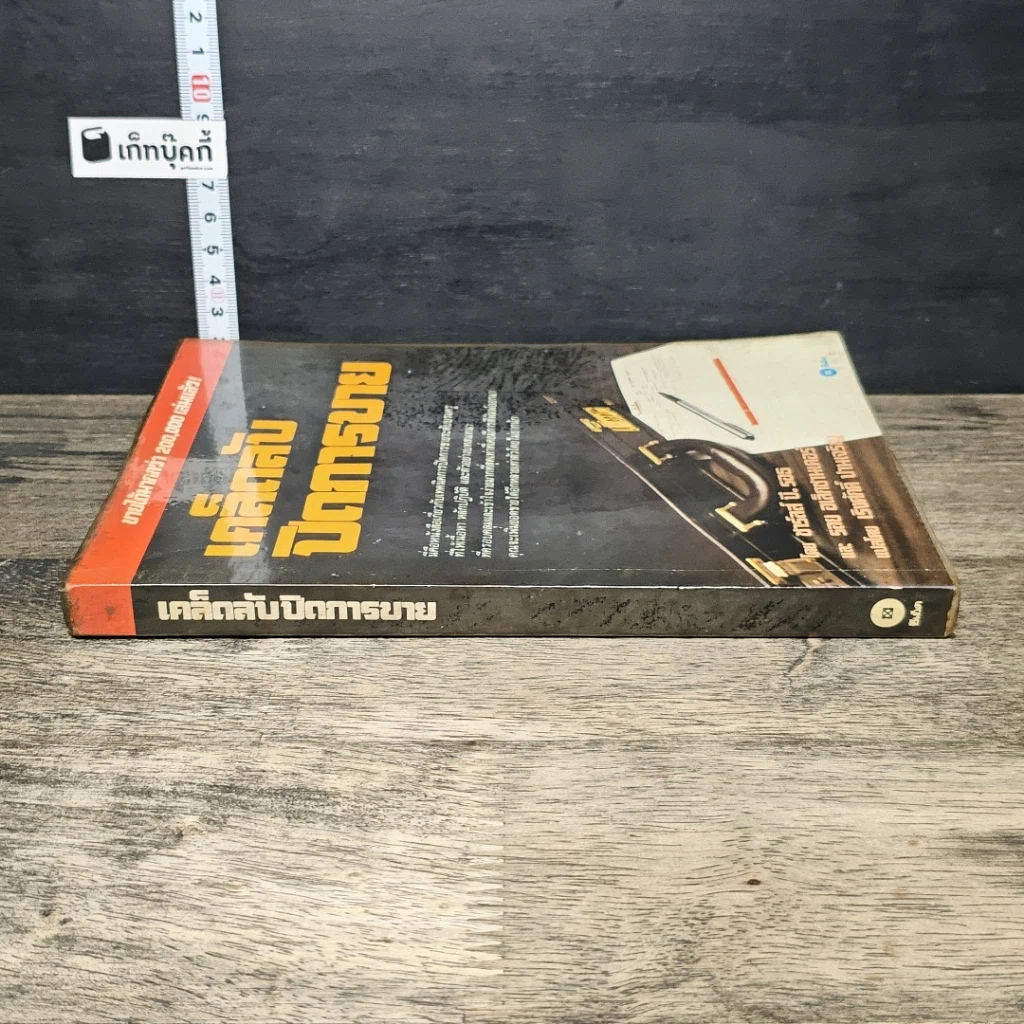 หนังสือ เคล็ดลับปิดการขาย รูปที่ 2