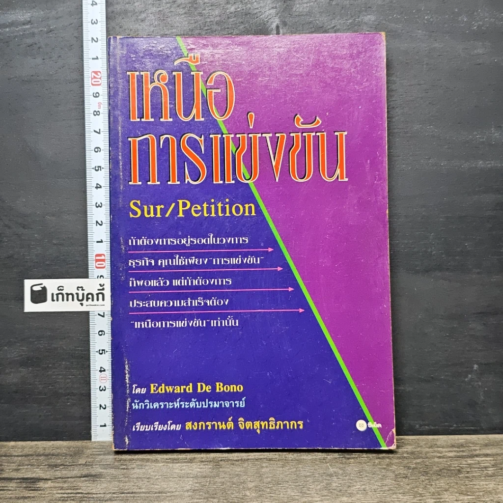หนังสือ เหนือการแข่งขัน รูปที่ 1