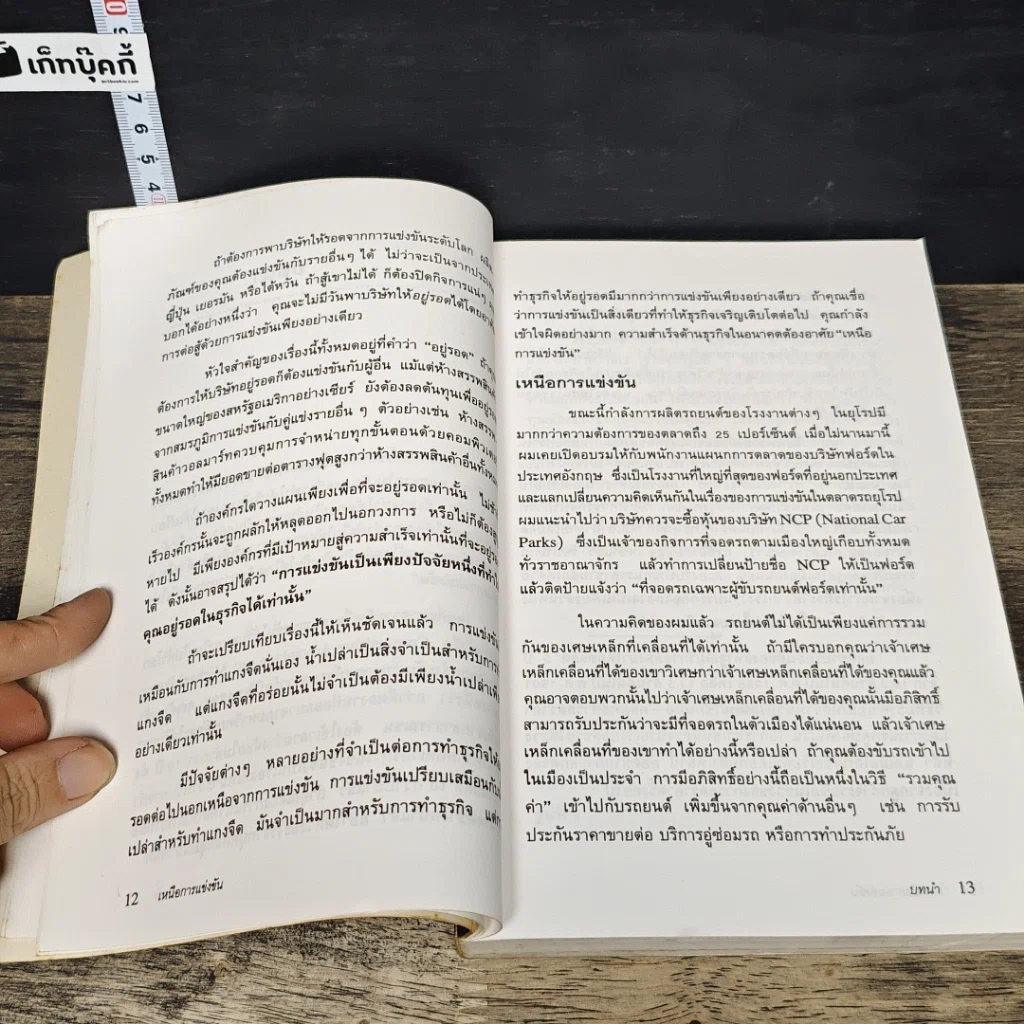 หนังสือ เหนือการแข่งขัน รูปที่ 9