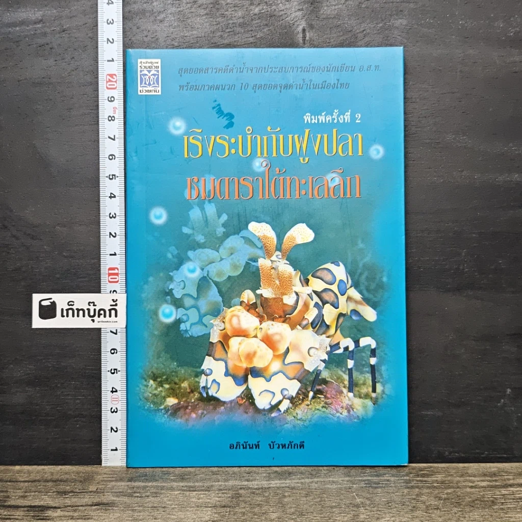 หนังสือ เริงระบำกับฝูงปลา ชมดาราใต้ทะเลลึก รูปที่ 1