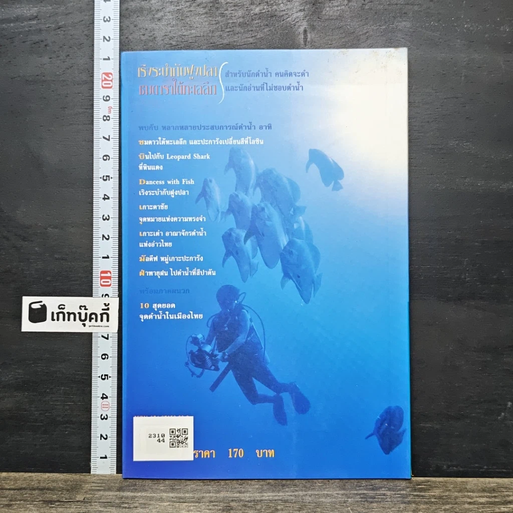 หนังสือ เริงระบำกับฝูงปลา ชมดาราใต้ทะเลลึก รูปที่ 5