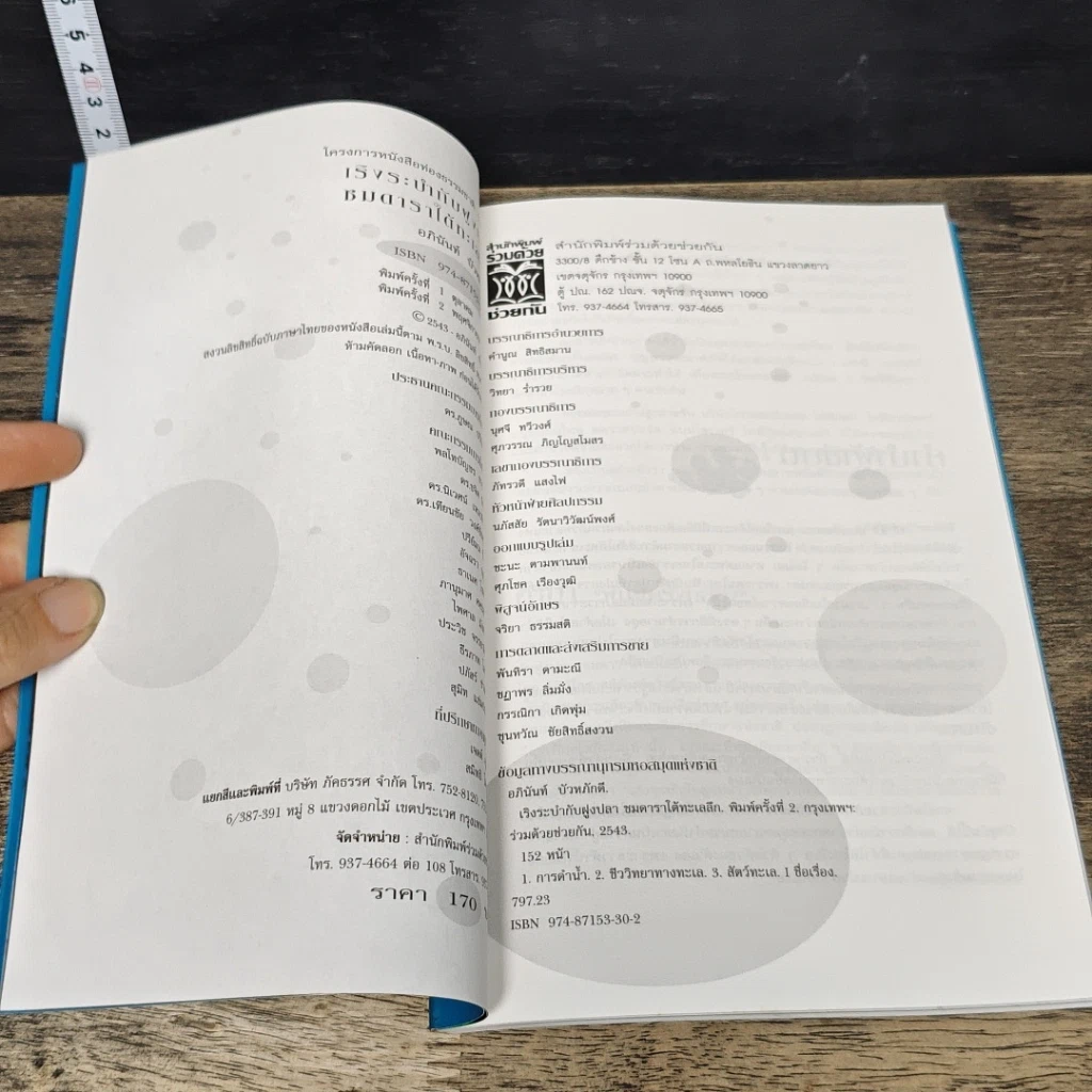 หนังสือ เริงระบำกับฝูงปลา ชมดาราใต้ทะเลลึก รูปที่ 6