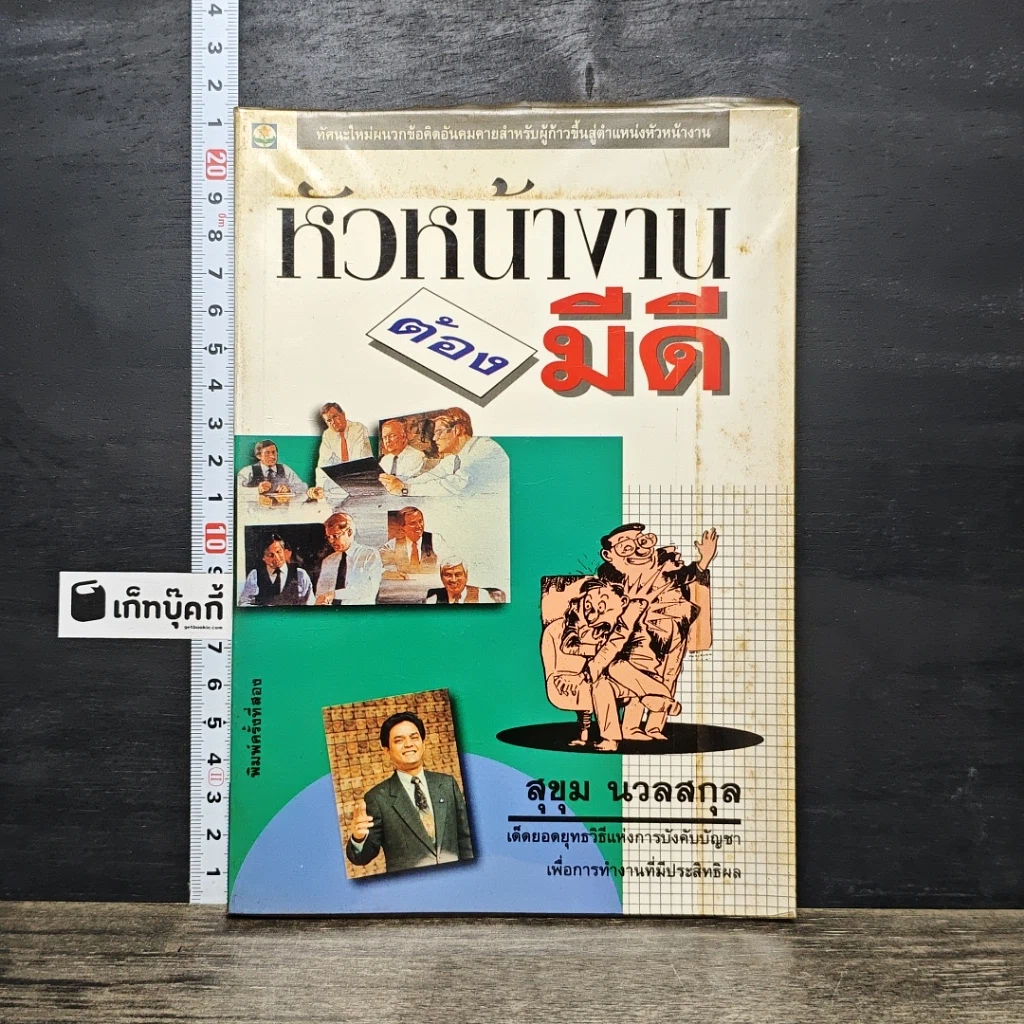 หนังสือ หัวหน้างานต้องมีดี รูปที่ 1
