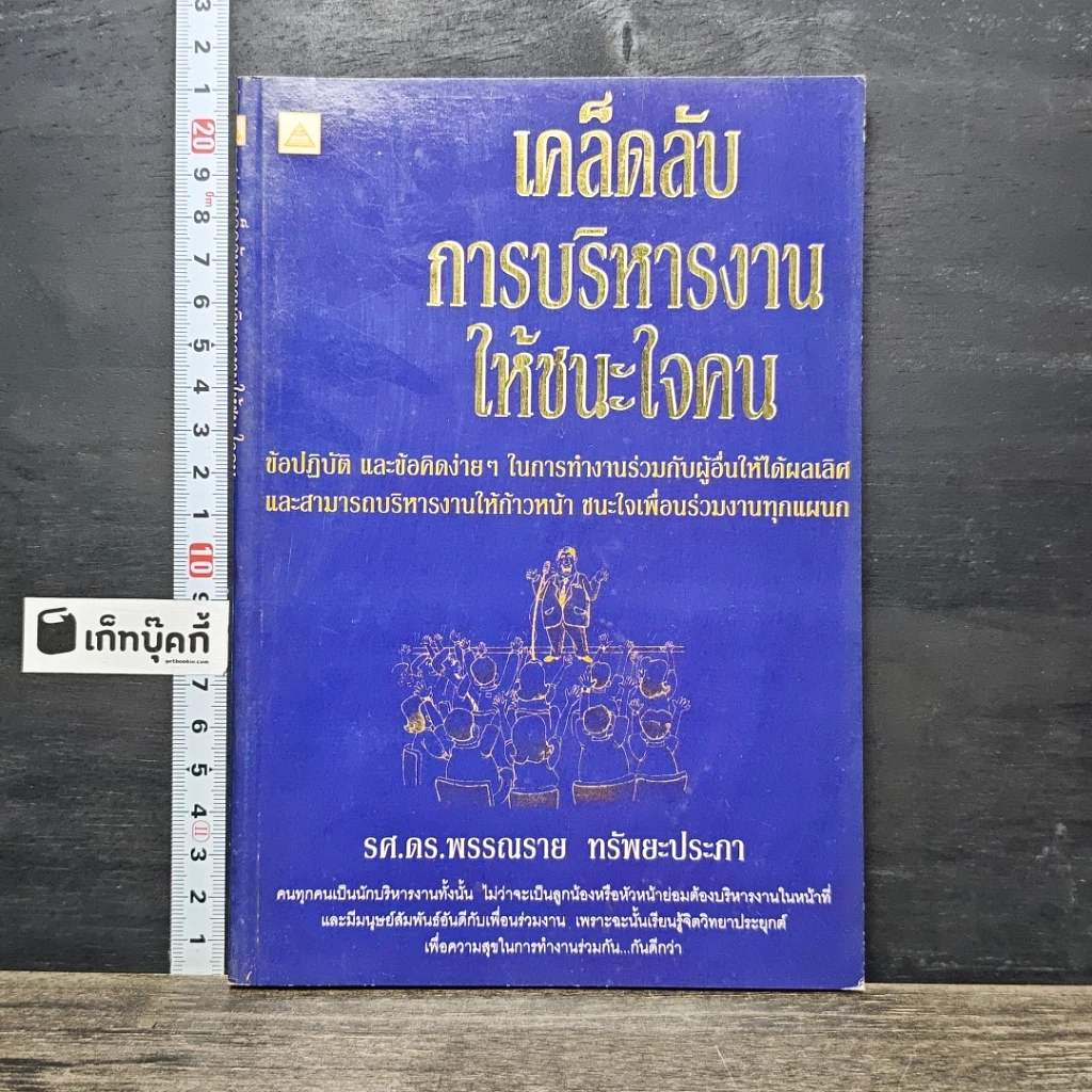 หนังสือ เคล็ดลับการบริหารงาน ให้ชนะใจคน รูปที่ 1
