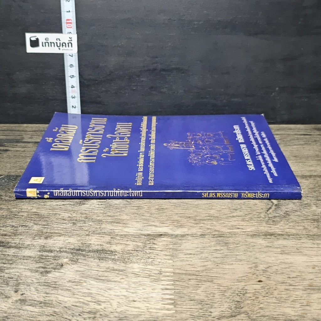 หนังสือ เคล็ดลับการบริหารงาน ให้ชนะใจคน รูปที่ 2