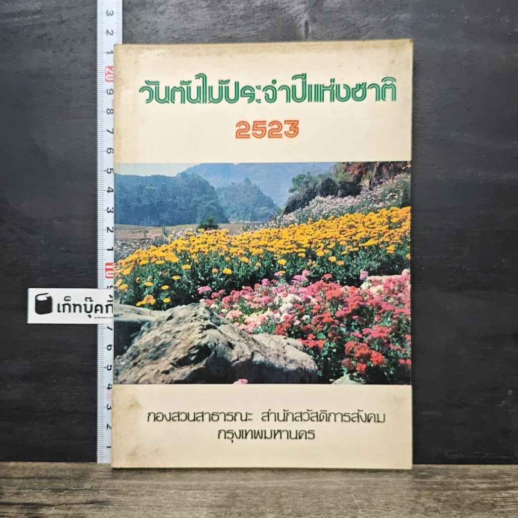 หนังสือ วันกันไม้ประจําปีแห่งชาติ 2523 รูปที่ 1