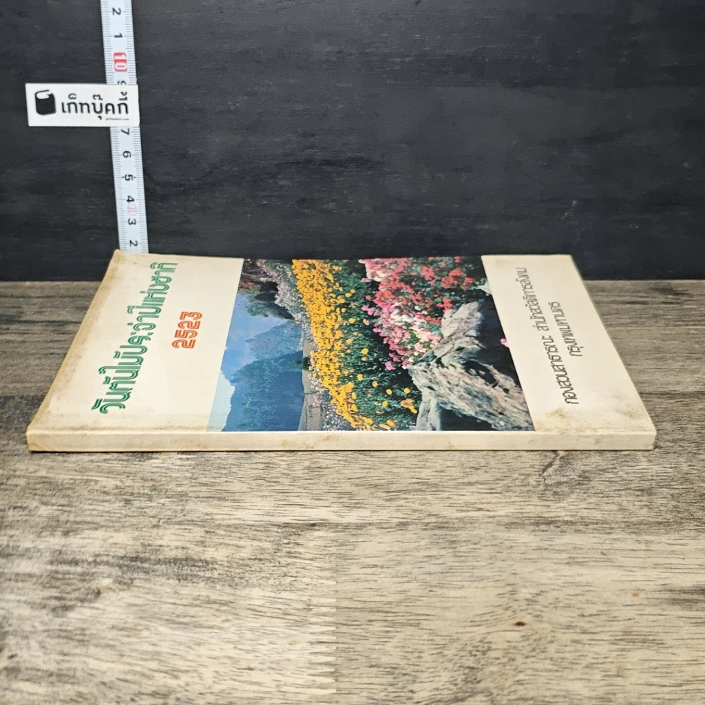 หนังสือ วันกันไม้ประจําปีแห่งชาติ 2523 รูปที่ 2