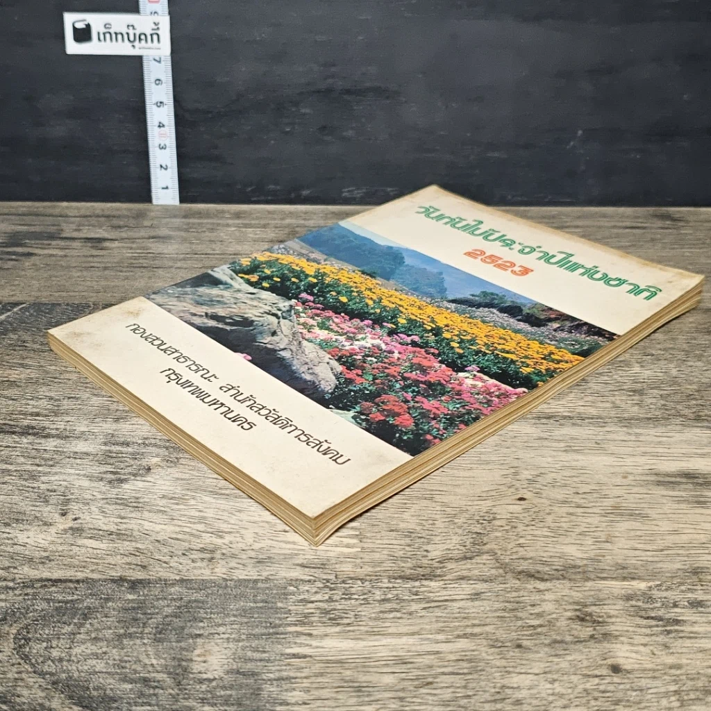 หนังสือ วันกันไม้ประจําปีแห่งชาติ 2523 รูปที่ 3