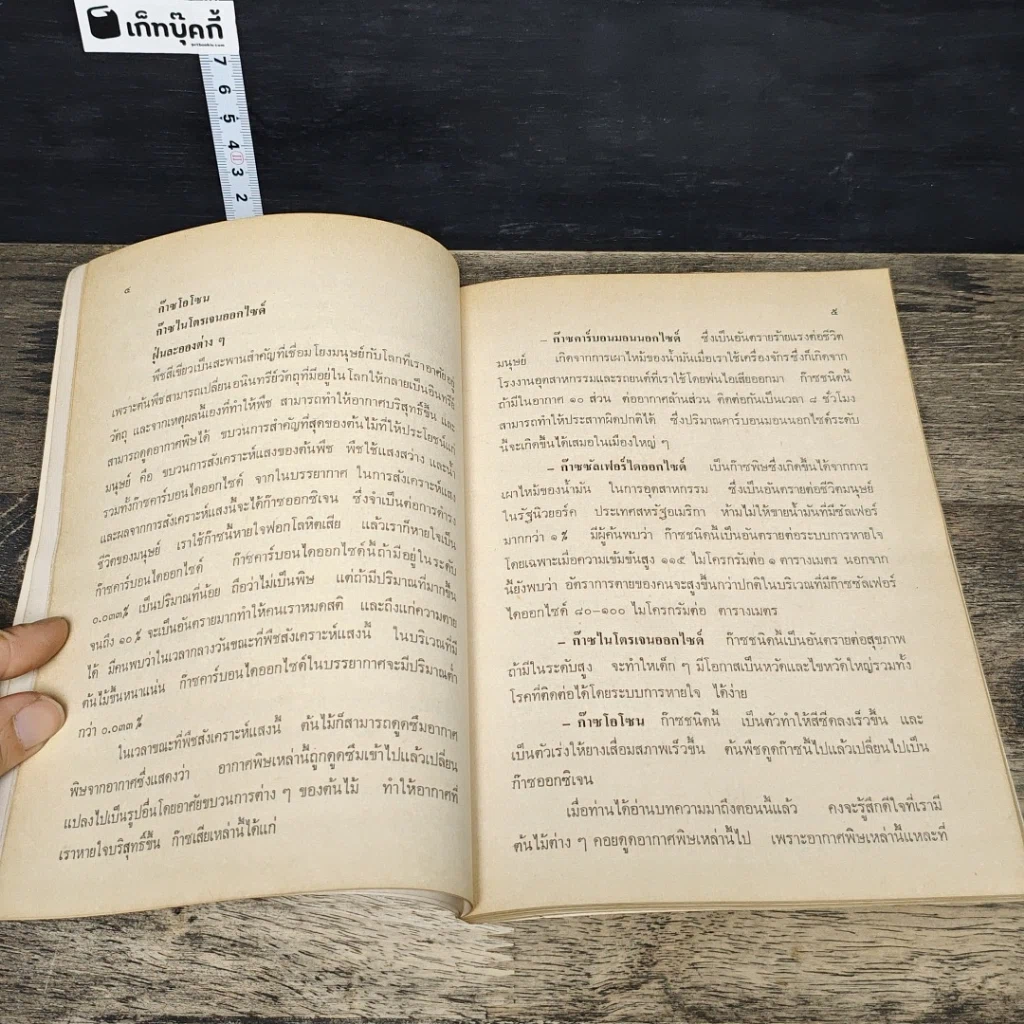 หนังสือ วันกันไม้ประจําปีแห่งชาติ 2523 รูปที่ 7