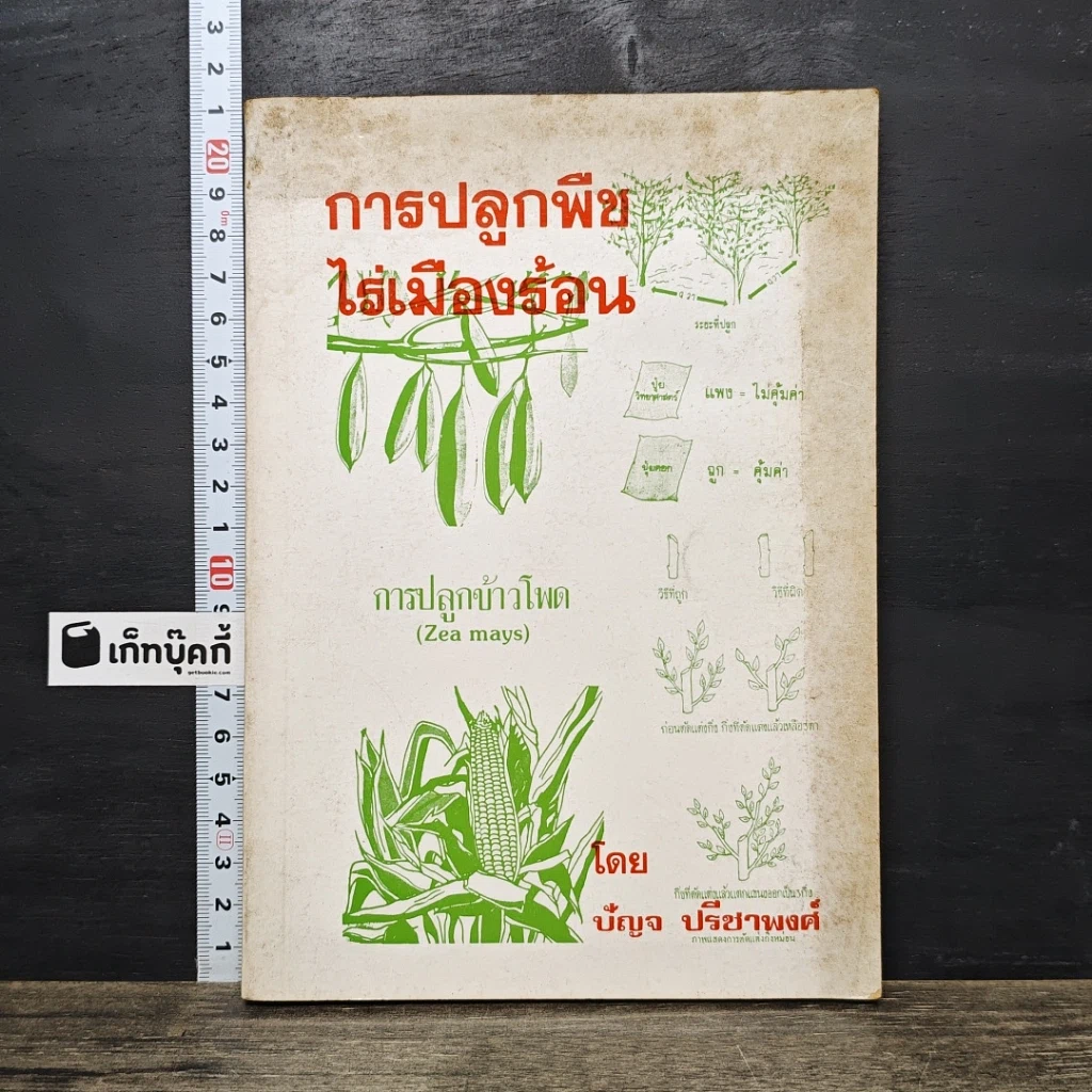 หนังสือ การปลูกพืช ไร่เมืองร้อน รูปที่ 1