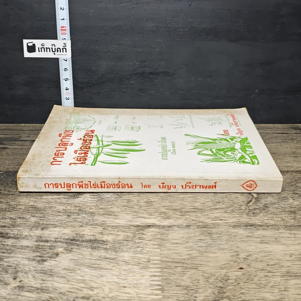 หนังสือ การปลูกพืช ไร่เมืองร้อน รูปที่ 2