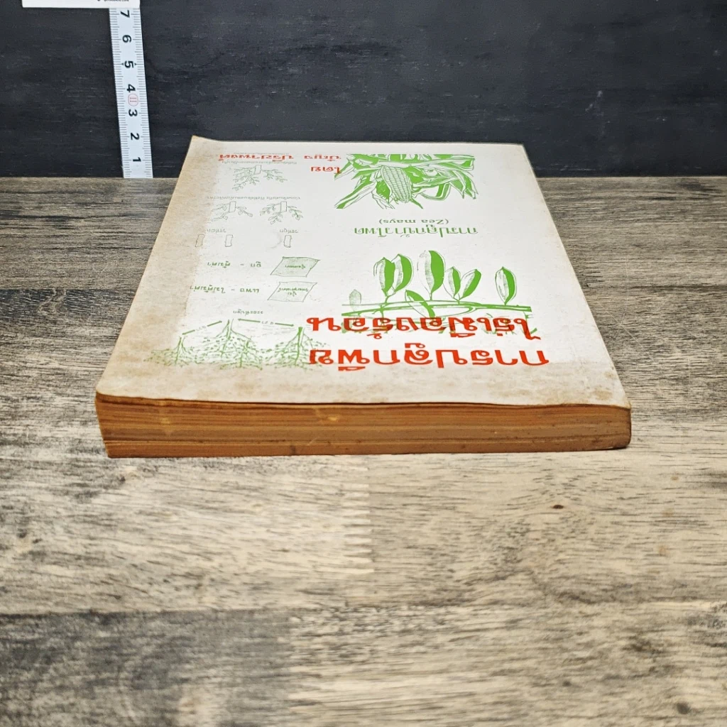 หนังสือ การปลูกพืช ไร่เมืองร้อน รูปที่ 4