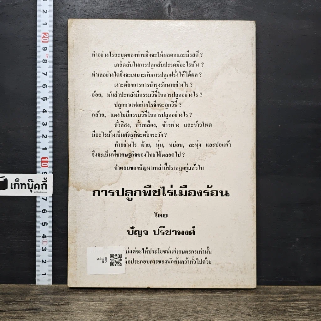 หนังสือ การปลูกพืช ไร่เมืองร้อน รูปที่ 5