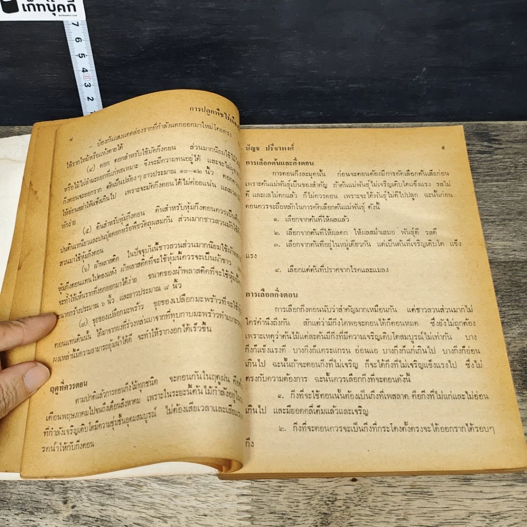 หนังสือ การปลูกพืช ไร่เมืองร้อน รูปที่ 8