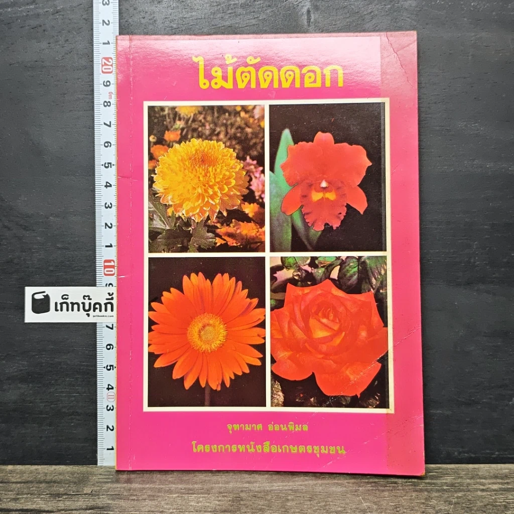 หนังสือ ไม้ตัดดอก รูปที่ 1