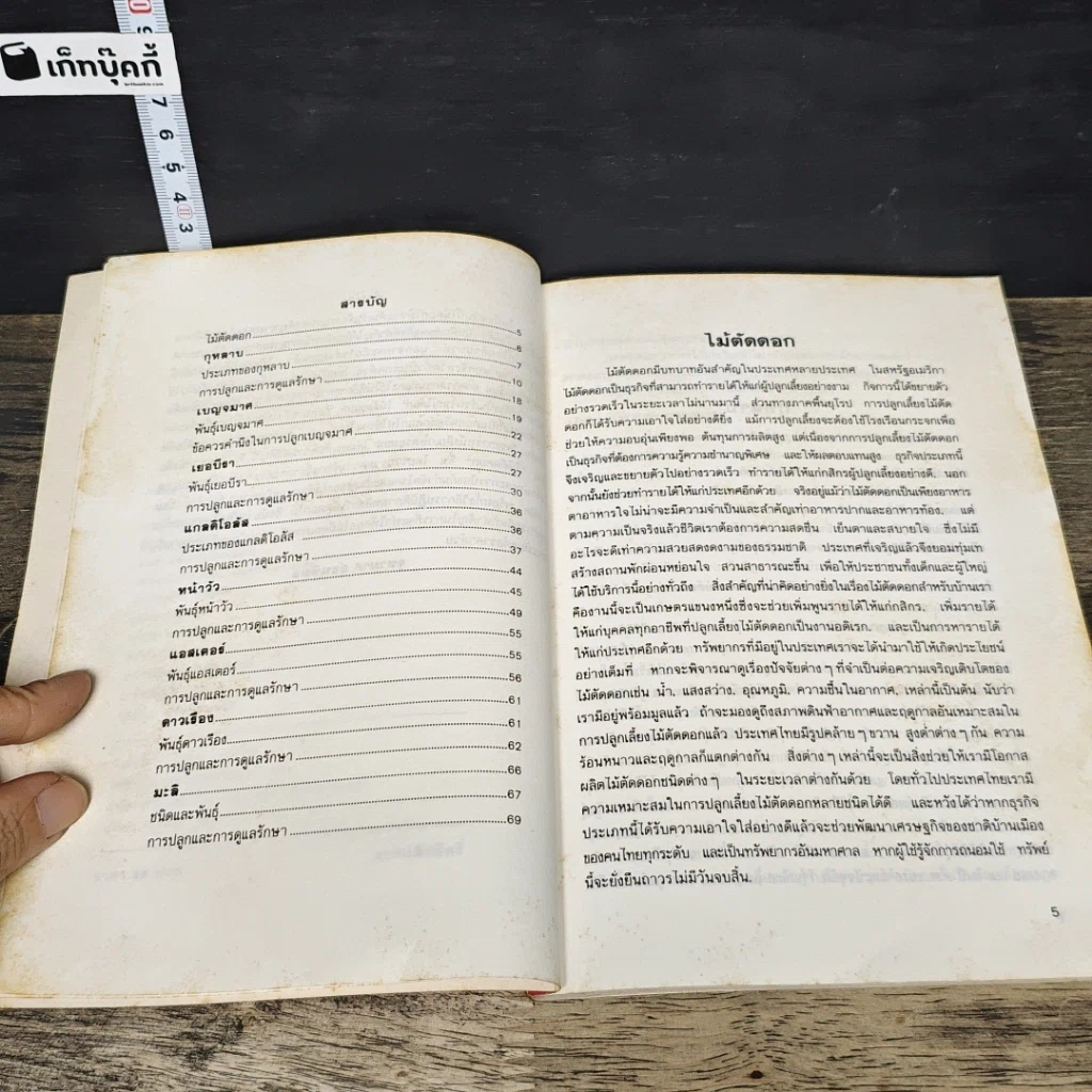 หนังสือ ไม้ตัดดอก รูปที่ 7