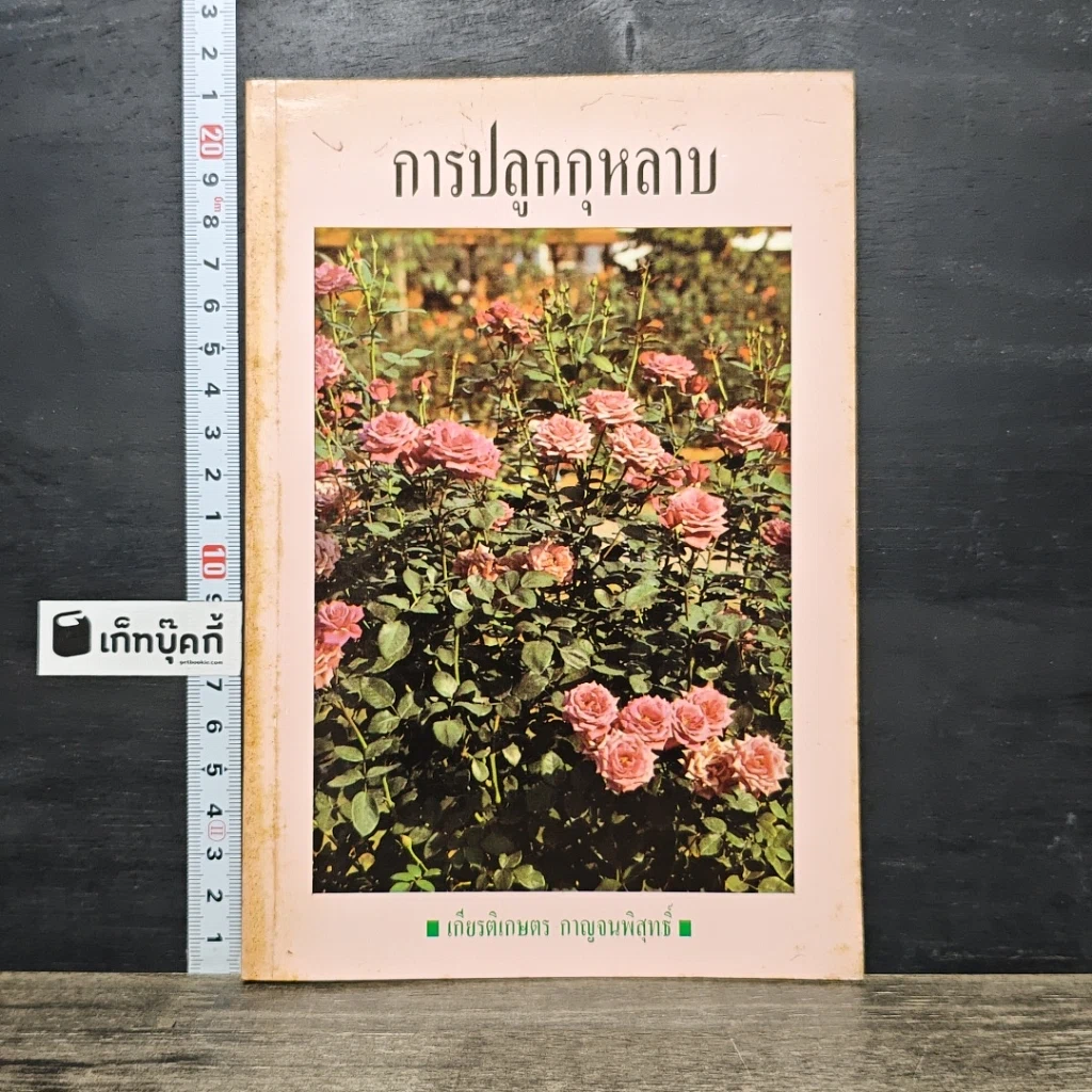 หนังสือ การปลูกกุหลาบ รูปที่ 1